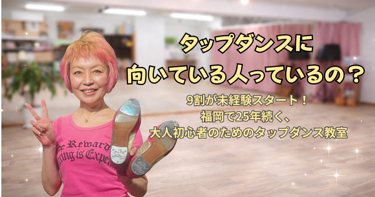 タップダンスに向いている人っている？福岡のタップダンススタジオANBがお答えします