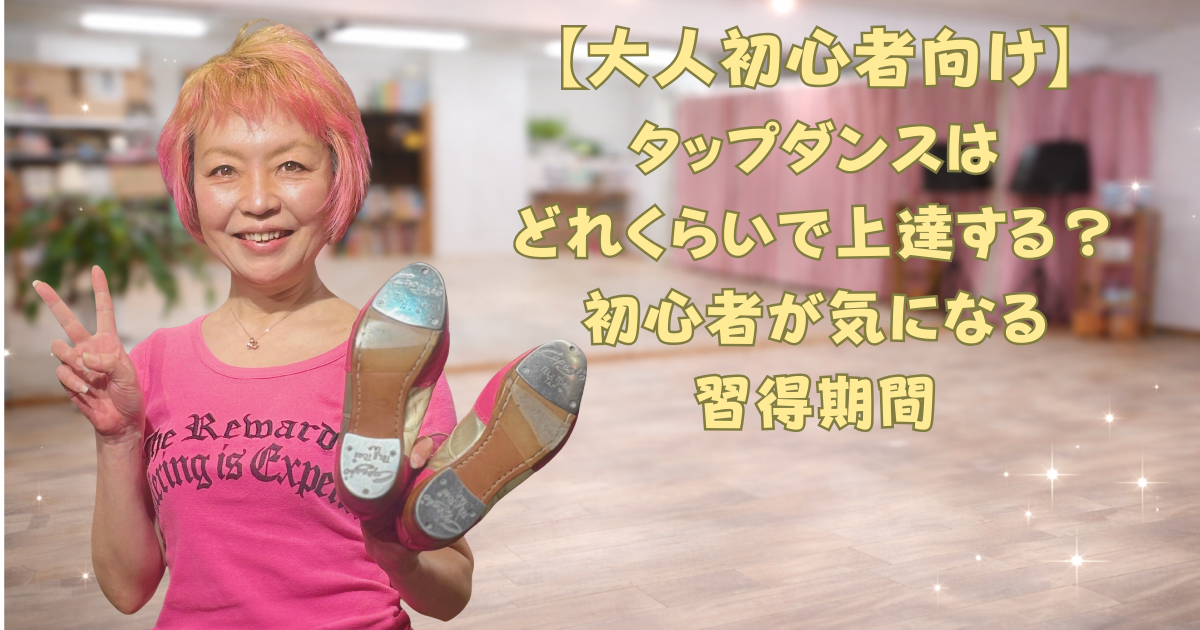 タップダンスはどのくらいで習得できる？　福岡　ANB Tap Dance Studio