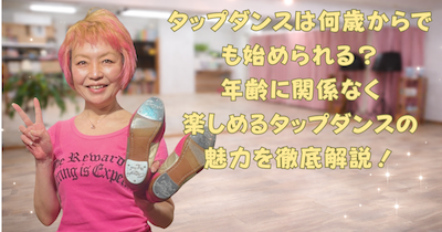 福岡のタップダンススタジオ　ANB Tap Dance Studio タップダンスは何歳からでも始められる