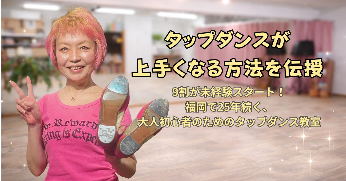 福岡のタップダンススタジオANBがタップダンスが上手くなる方法伝授します