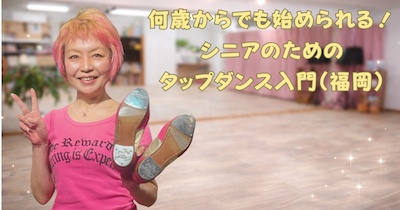 福岡のタップダンススタジオ　ANB Tap Dance Studio シニアのためのタップダンス入門