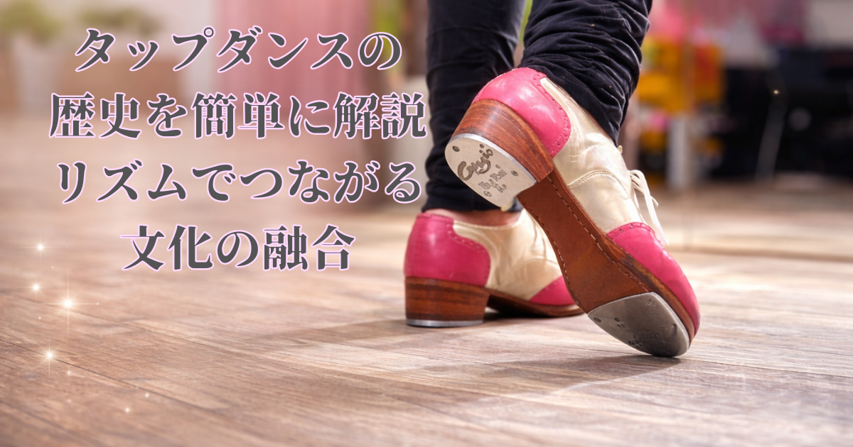 タップダンスの歴史簡単解説