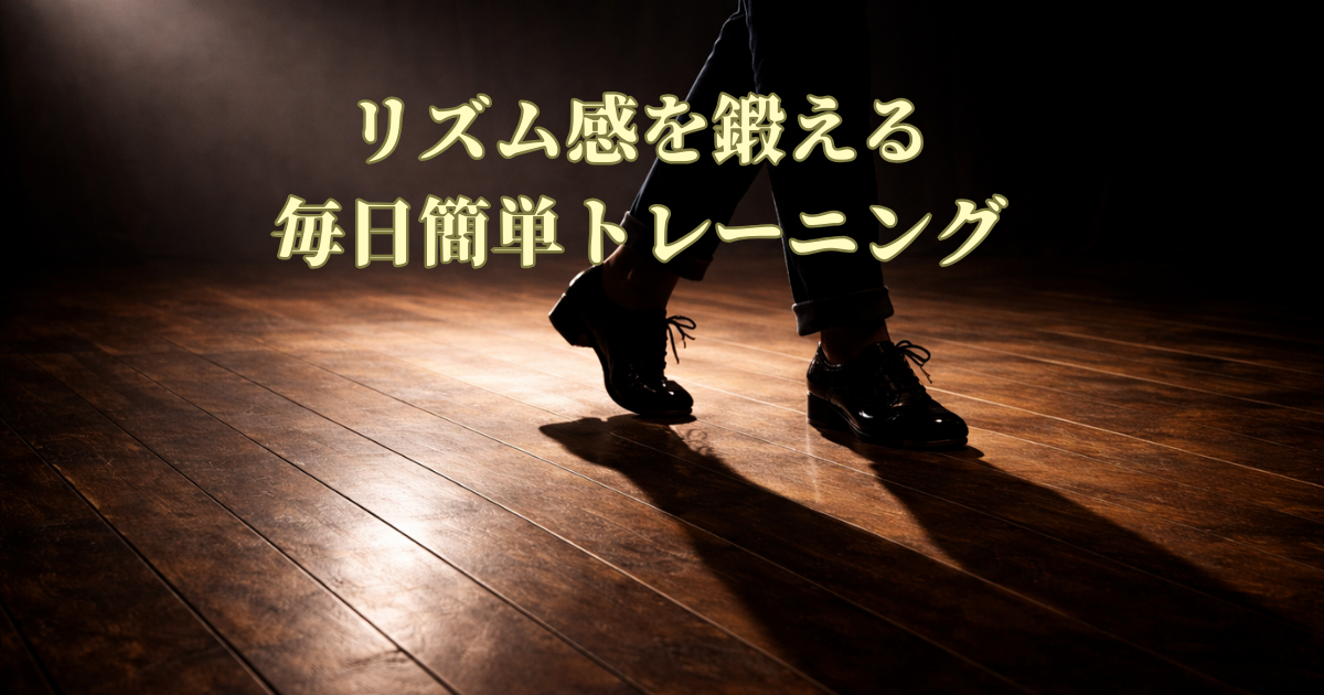 リズム感を鍛えるトレーニング　福岡　タップダンス　ANB Tap Dance Studio