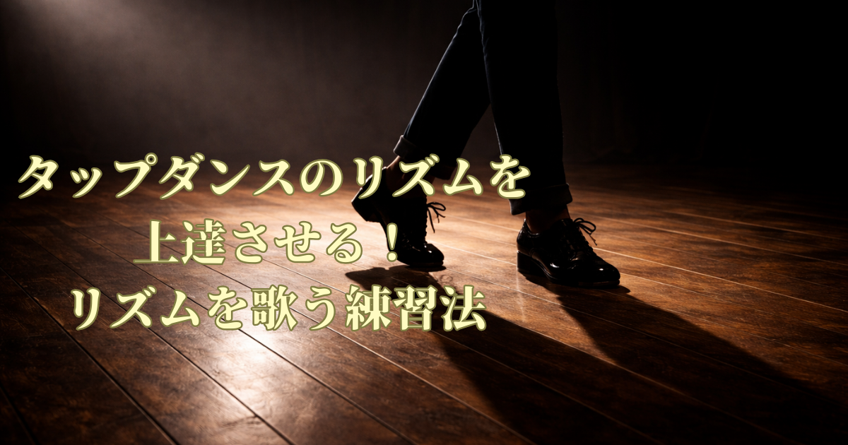 タップダンスのリズムを上達させる 福岡 ANB Tap Dance Studio