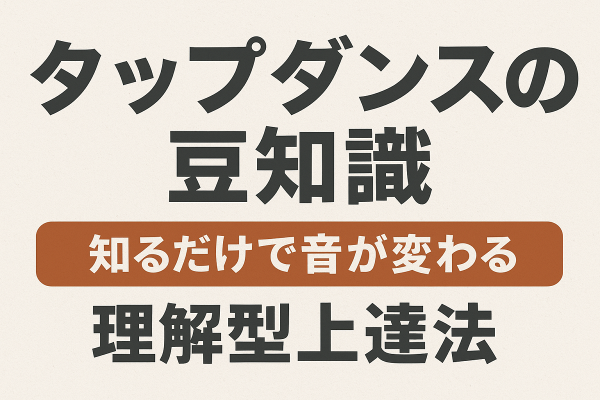 タップダンスの豆知識