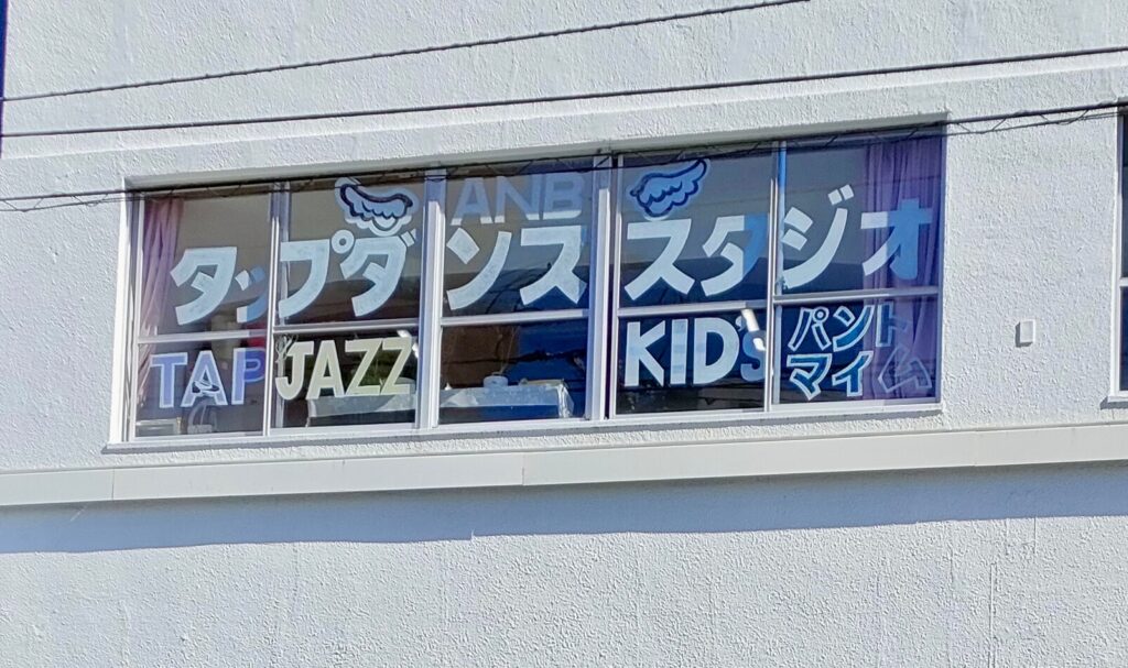 福岡で25年続いているANB Tap Dance Stuido外観