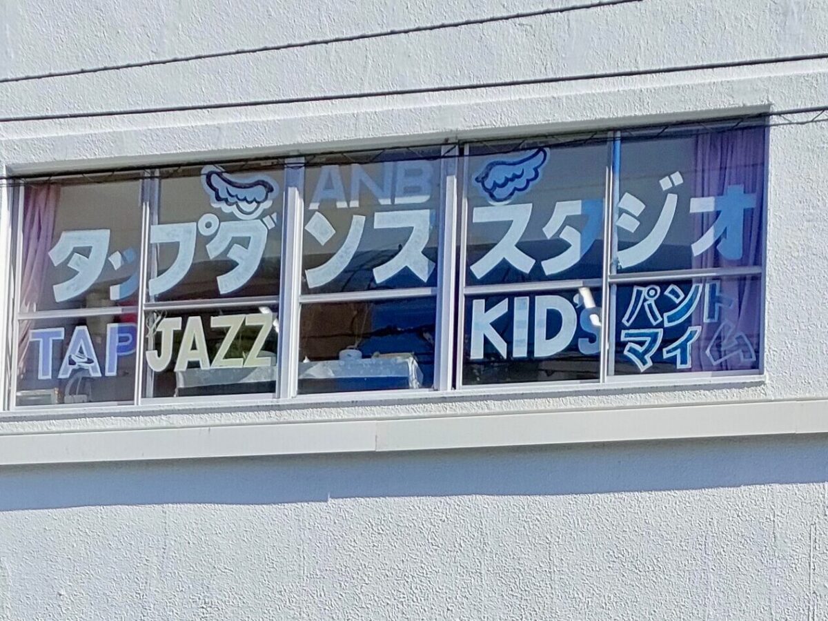 福岡のタップダンススタジオ　ANB Tap Dance Studio外観