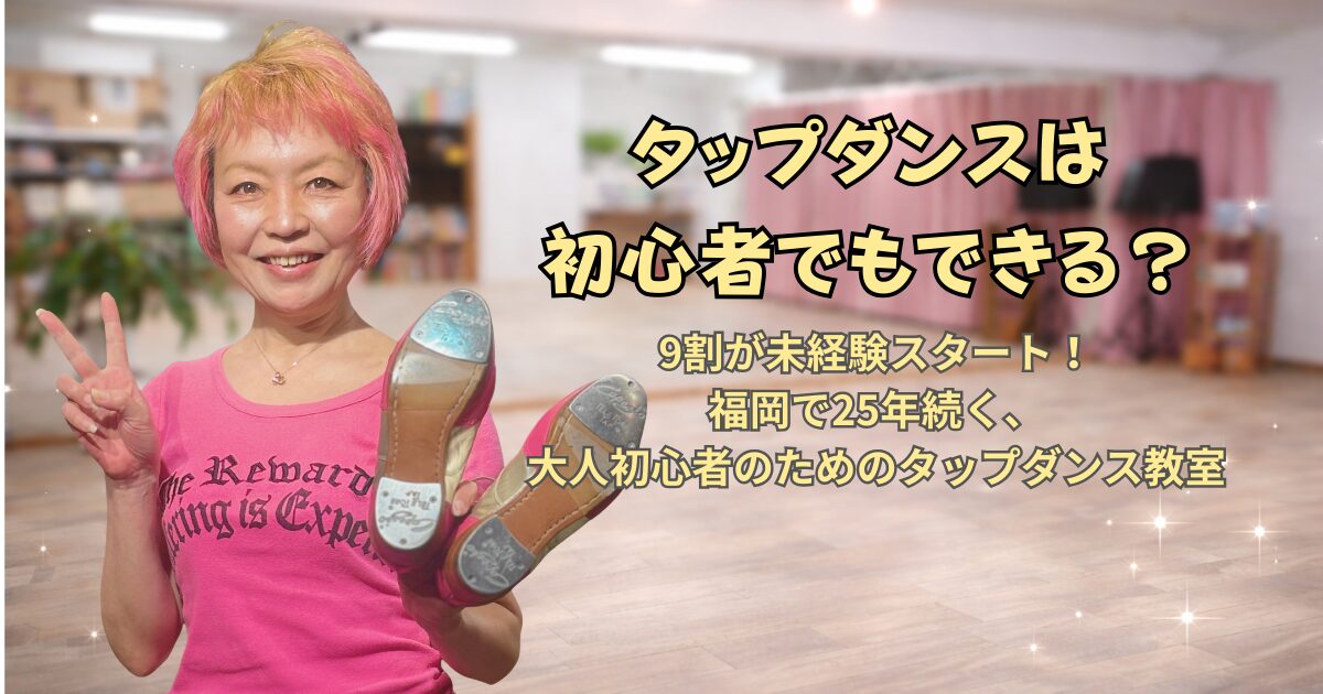 9割が未経験スタート！福岡で25年続く、大人初心者のためのタップダンス教室ANB