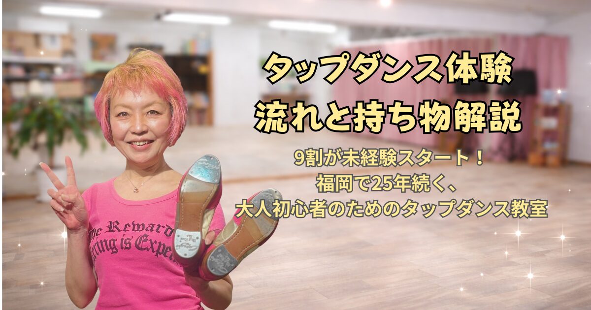 福岡のタップダンススタジオ、ANB Tap Dance Studioでの体験レッスンの解説