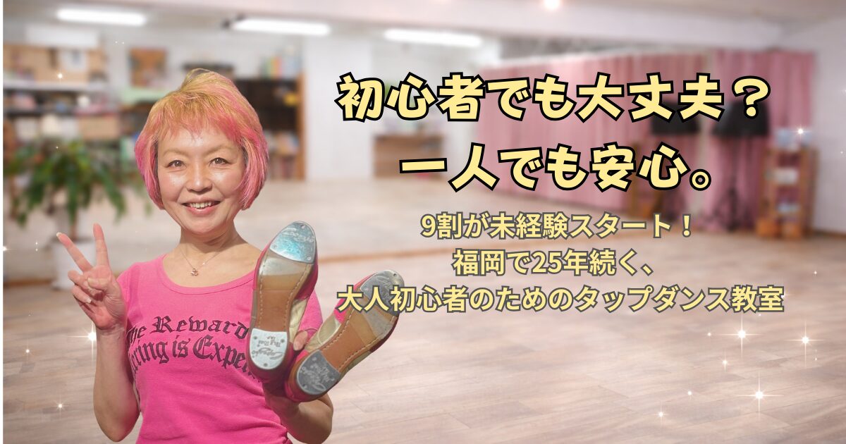 福岡のタップダンススタジオ、ANBの代表が初心者でも大丈夫？に答えます。